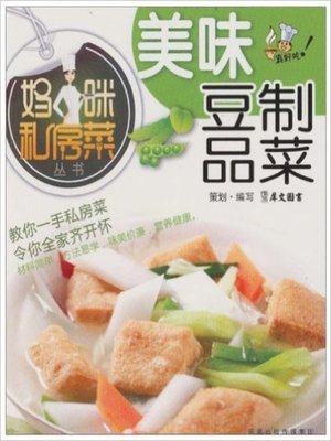 cover image of 美味豆制品菜(Delicious Bean Products Dishes)
